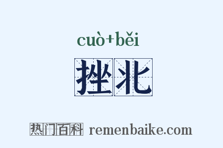 挫北是什么意思的图片